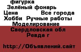 фигурка “Green Lantern. Зелёный фонарь“ DC  › Цена ­ 4 500 - Все города Хобби. Ручные работы » Моделирование   . Свердловская обл.,Ревда г.